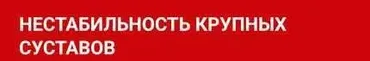 [Уапк] Нестабильность крупных суставов. Кинезиотейпирование. Семинар №15 (Михаил Савиных)
