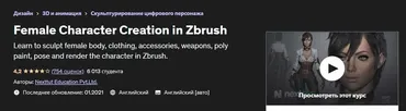 [Udemy] Female Character Creation in Zbrush (Nexttut Education Pvt.Ltd.)