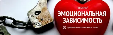 Вебинар  Эмоциональная зависимость (Ирина Дэмпси)