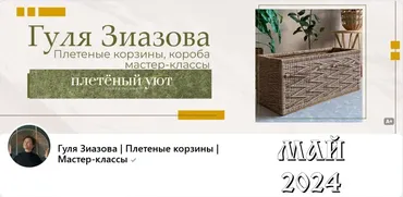 [Плетённый уют] Подписка на клуб, Май 2024 (Гуля Зиазова)