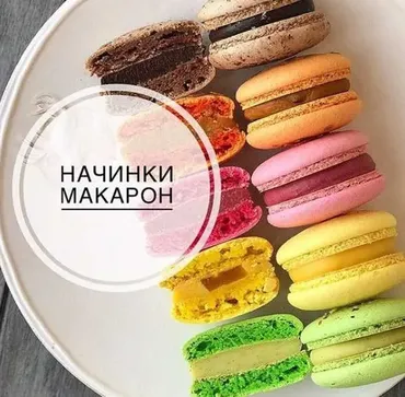 Начинки макарон (grechastya)