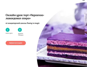 Торт «Чернично-лавандовая опера». Тариф «С поддержкой» (Нина Тарасова)