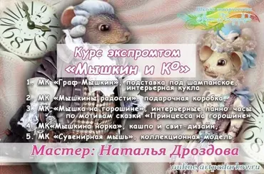 [Декор] Курс «Мышкин и Ко», новогодний комплект  (Наталья Дроздова)
