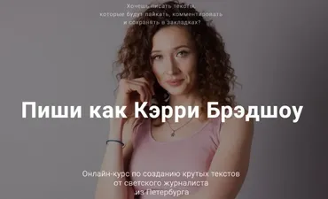Пиши как Кэрри Брэдшоу (Татьяна Косолапова)