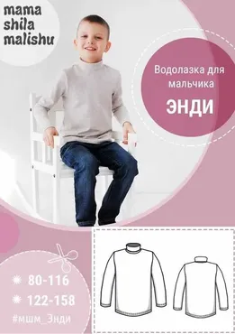 Водолазка для мальчика «Энди» (mamashilamalishu)