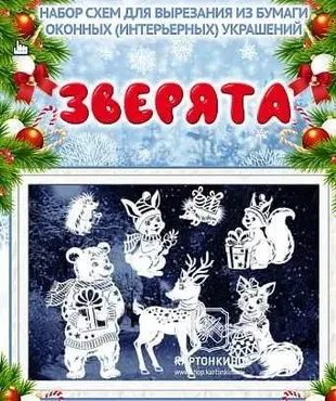 [Картонкино] Праздничные интерьерные украшения «Зверята» PDF + Плоттер (Ольга Качуровская)