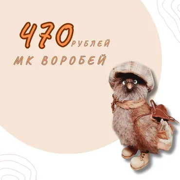 Воробей (Валентина Манаева)