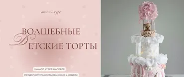 [kulikovaschool] Волшебные детские торты. Тариф 2 (Ольга Куликова)