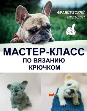 [Игрушки] Французский бульдог (Татьяна Коротких)
