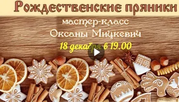 [Зелёная школа] Рождественские пряники (Оксана Мицкевич)
