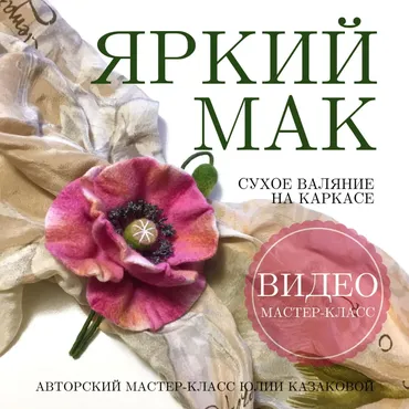 [Валяние] Видео мастер-класс - брошь «Яркий мак» (Юлия Казакова)