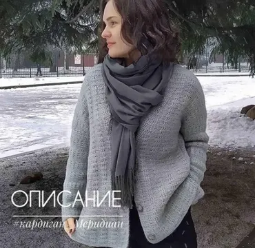 Кардиган Меридиан (knit profi)