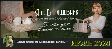 [Клуб Я не волшебник] Июль 2024 (Галина Скобелева)