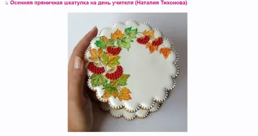 Осенняя пряничная шкатулка на день учителя (Наталия Тихонова)