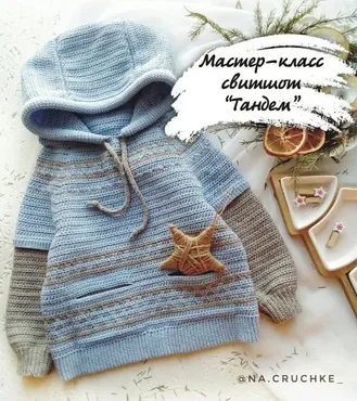 [Вязание] Свитшот «Тандем» крючком (Ирина Касьянова)