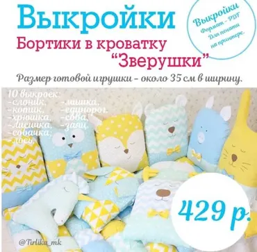 Выкройки бортиков-зверят, 10 шт (Tirlika_Textile)