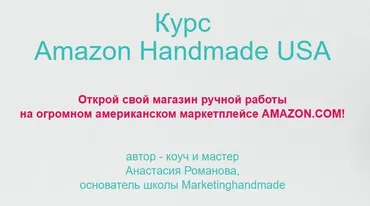 [Marketinghandmade] Amazon Handmade – регистрация (Анастасия Романова)