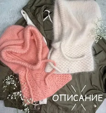 Капор Нежность (Екатерина Стешенко)