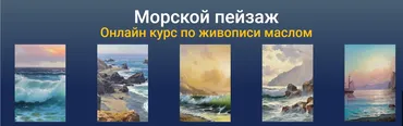 [ZartSchool] Морской пейзаж. Онлайн курс по живописи маслом (Татьяна Зубова)