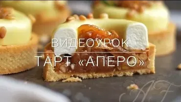 Тарт «Аперо» (Анна Феликова)