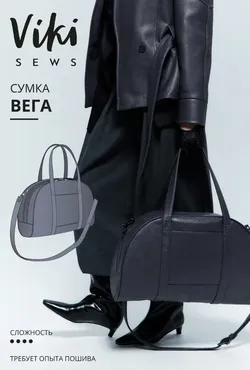 [Vikisews] Вега сумка (Виктория Ракуса)