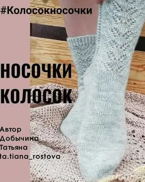 Носочки Колосок (ta.tiana_rostova)