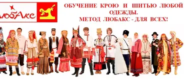[Шитье] Обучение крою и шитью любой одежды метод «ЛЮБАК'С» - для всех (Аксенова Любовь)