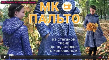 [Клуб Ты умеешь шить] Пальто из стёганной ткани на подкладке с капюшоном (Галина Балановская)