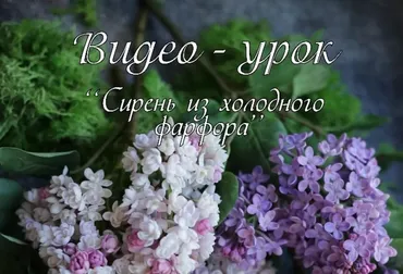Сирень из холодного фарфора (Инна Голубева)