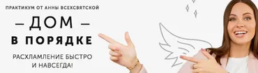Дом в порядке (Анна Всехсвятская)