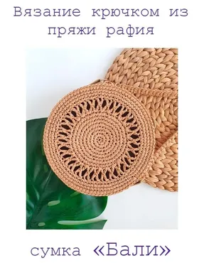 Круглая сумка из рафии «Бали» (Annetta_handmade)
