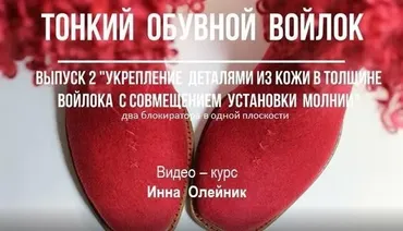 [Валяние] Тонкий обувной войлок. 1+2 выпуск (Инна Олейник)
