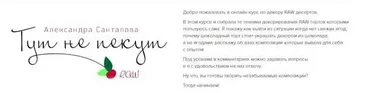 Тут не пекут. Курс «Декор RAW десертов» (Александра Санталова)