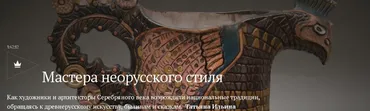 [Magisteria] Мастера неорусского стиля (Татьяна Ильина)
