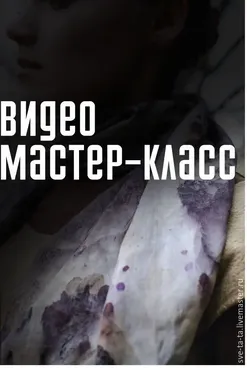 Эко принт. Окрашивание растениями (Светлана Мельникова)