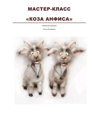 Коза Анфиса (Ольга Кулишевич)