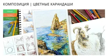 [marker.school] Композиция. Цветные карандаши. Тариф Без проверки навсегда (Мария Яговкина)