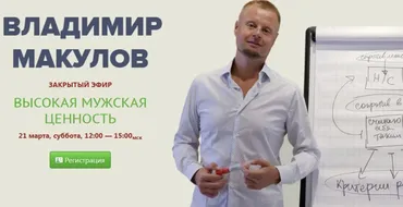 Высокая мужская ценность (Владимир Макулов)