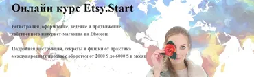 Онлайн курс Etsy.Start (Алена Пинтилей)