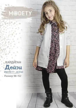 [Modety] Кардиган Дейзи. Размер 122-152 (Лия Хорькова)