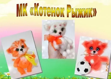 Котенок Рыжик (Елена Кузнецова)