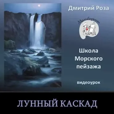 Лунный каскад (Дмитрий Роза)