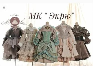 МК «Красивые платья для кукол»(minimoda school)