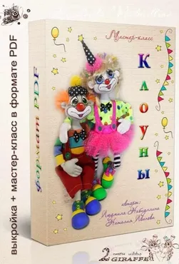 Клоуны (Людмила Набиуллина)