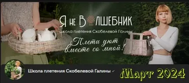 [Клуб Я не волшебник] Март 2024 (Галина Скобелева)