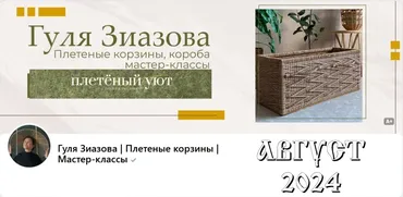 [Плетённый уют] Подписка на клуб, Август 2024 (Гуля Зиазова)