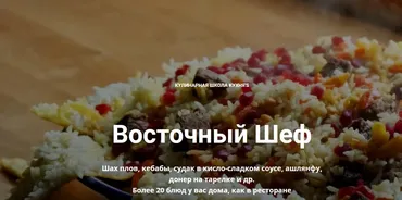 Восточный шеф  [kuhnyas]