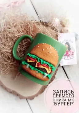 [Сreative clay school] Мастер-класс «Бургер» (Кристина Кочесок)