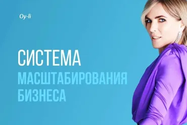 Система масштабирования бизнеса - 2026 (Екатерина Уколова)