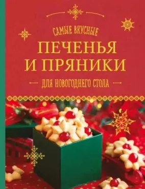 Самые вкусные печенья и пряники для новогоднего стола (А. Братушева)